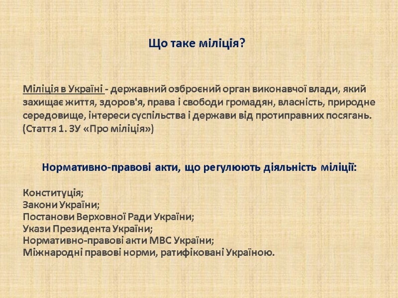 Що таке міліція? Міліція в Україні - державний озброєний орган виконавчої влади, який Що таке міліція? Міліція в Україні - державний озброєний орган виконавчої влади, який